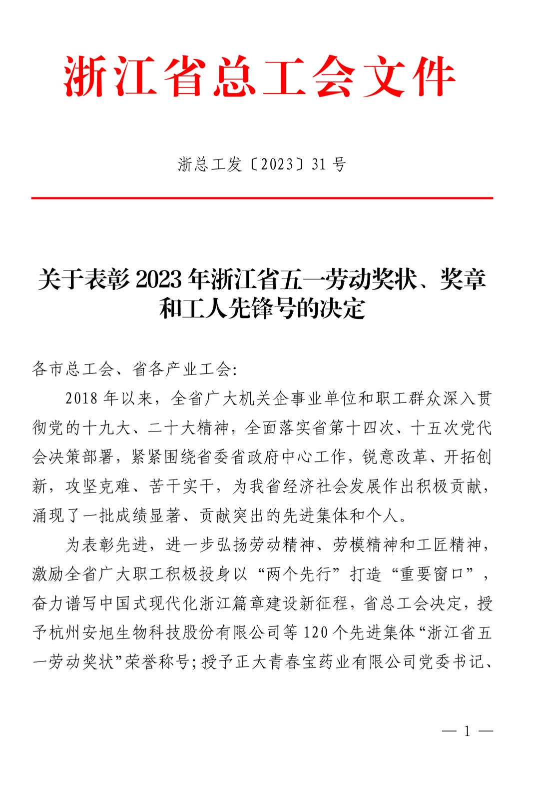 浙總工發(fā)〔2023〕31號關(guān)于表彰2023年浙江省五一勞動(dòng)獎(jiǎng)狀、獎(jiǎng)?wù)潞凸と讼蠕h號(1)-1.jpg